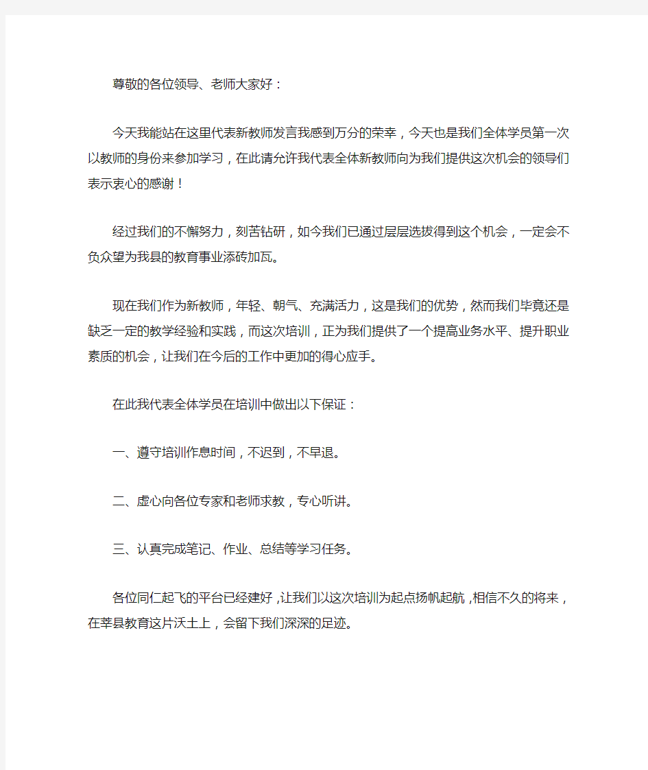 新教师培训开班代表发言稿