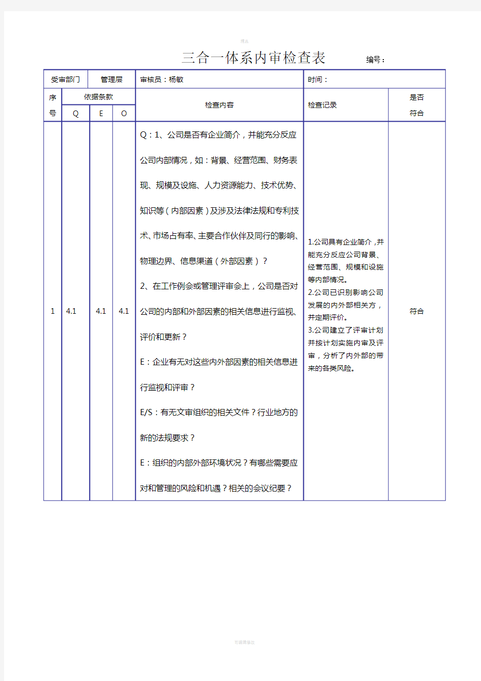 新版三合一体系内审检查表(2018)