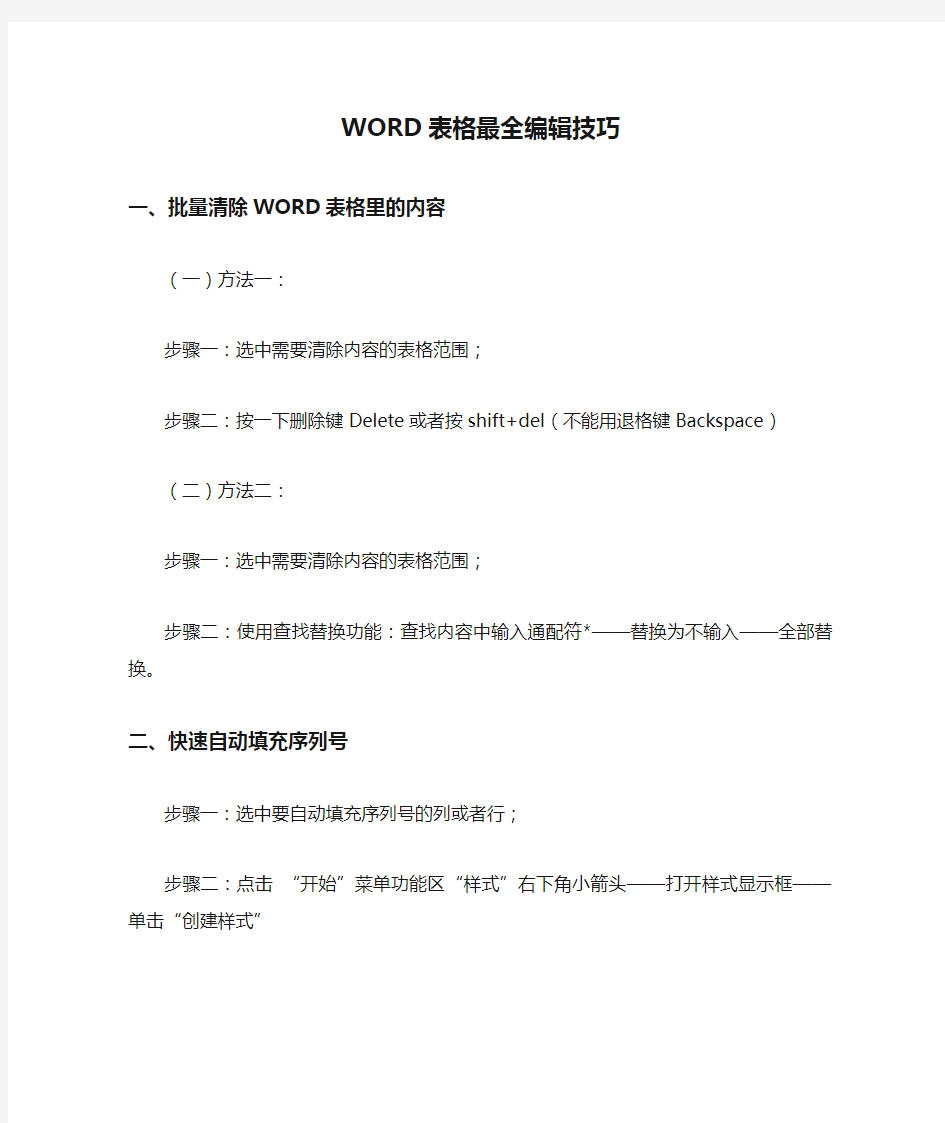 WORD表格最全编辑技巧