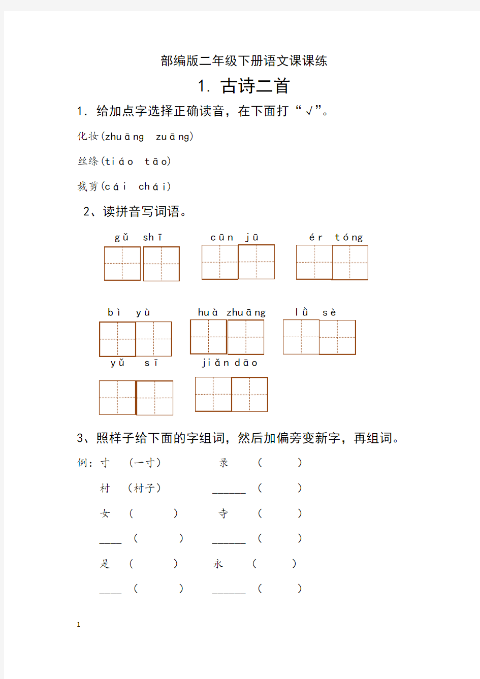 最新部编版二年级下册语文全册课课练习题大全