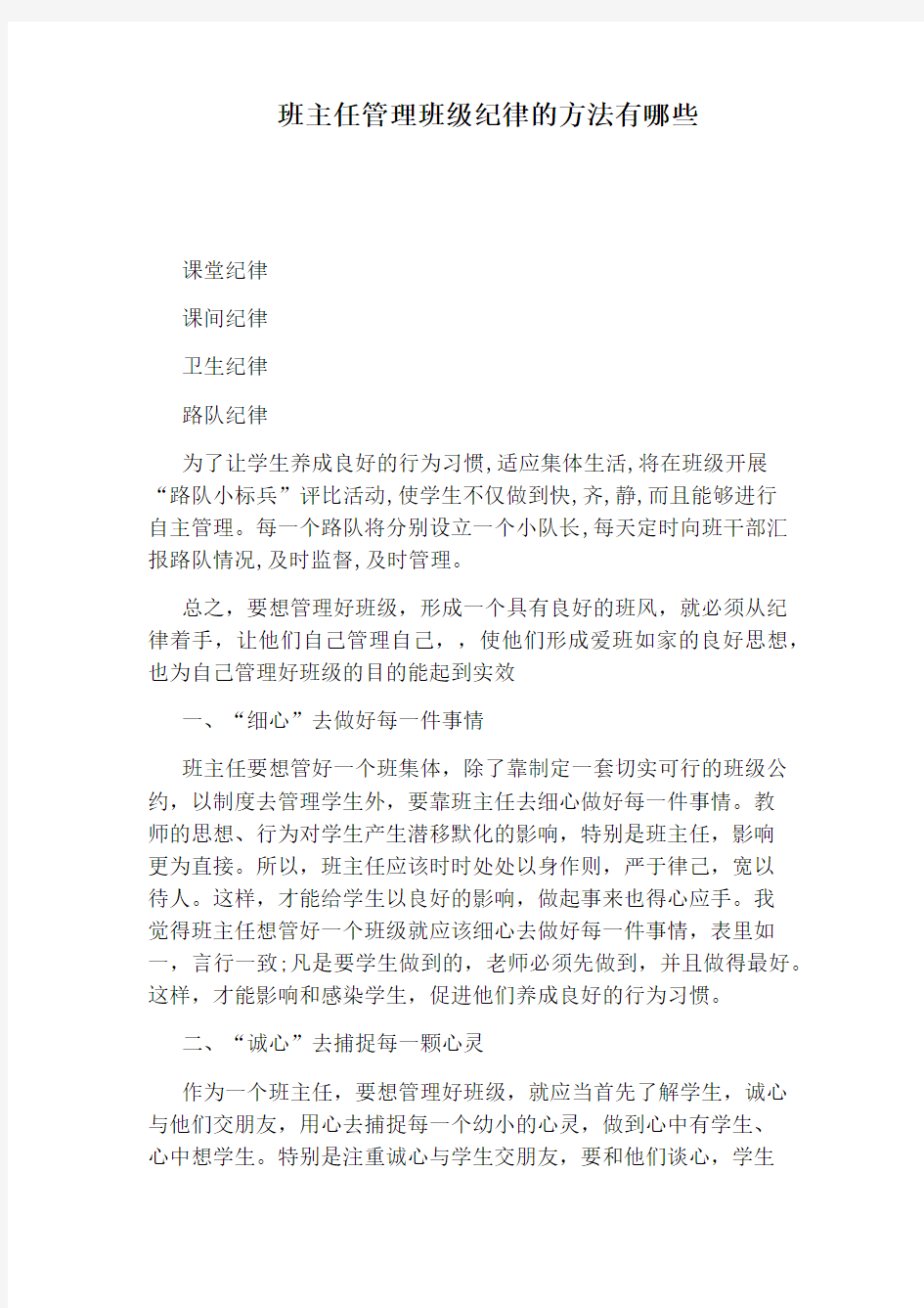 班主任管理班级纪律的方法有哪些