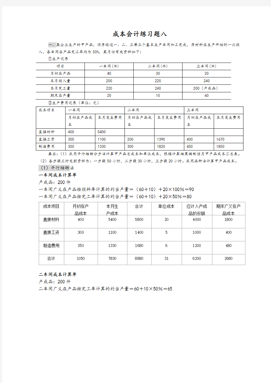 成本会计练习试题8答案解析教案资料