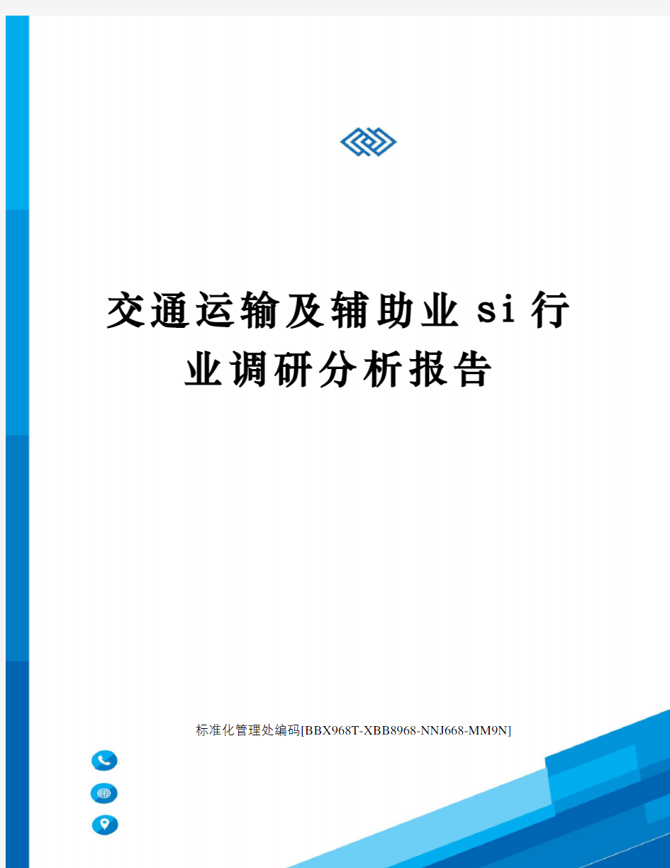 交通运输及辅助业si行业调研分析报告完整版