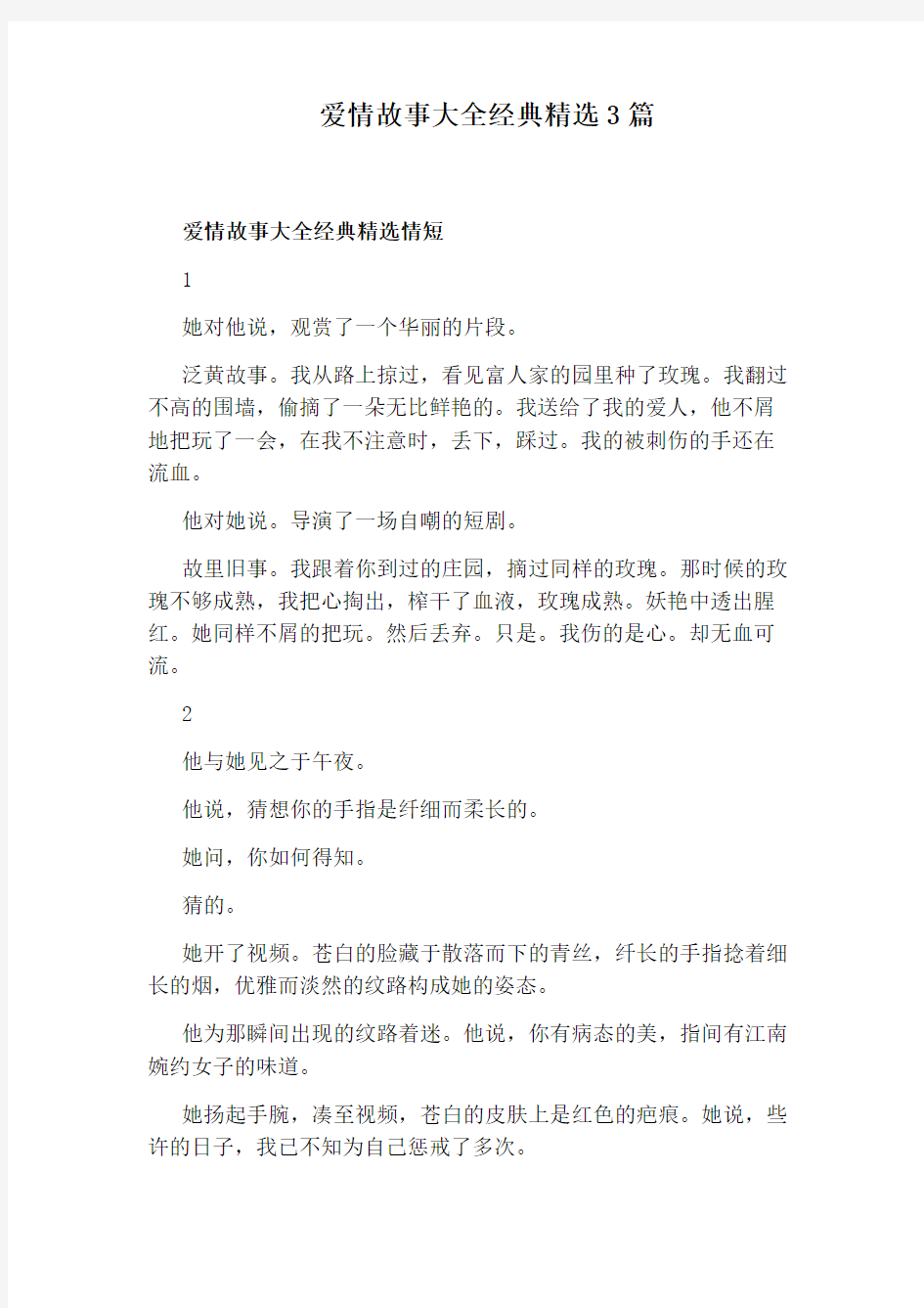 爱情故事大全经典精选3篇