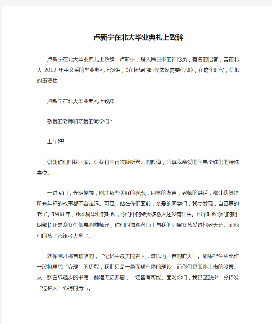 卢新宁在北大毕业典礼上致辞