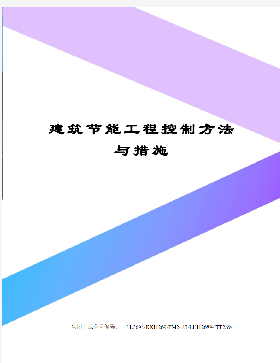 建筑节能工程控制方法与措施