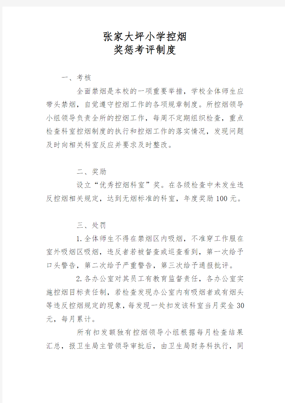 控烟考评奖惩制度考评奖惩记录表