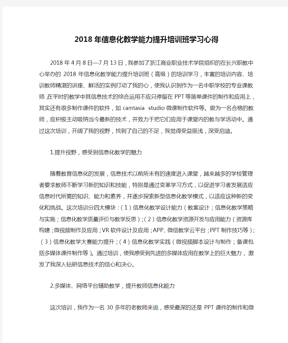 2018年信息化教学能力提升培训班学习心得