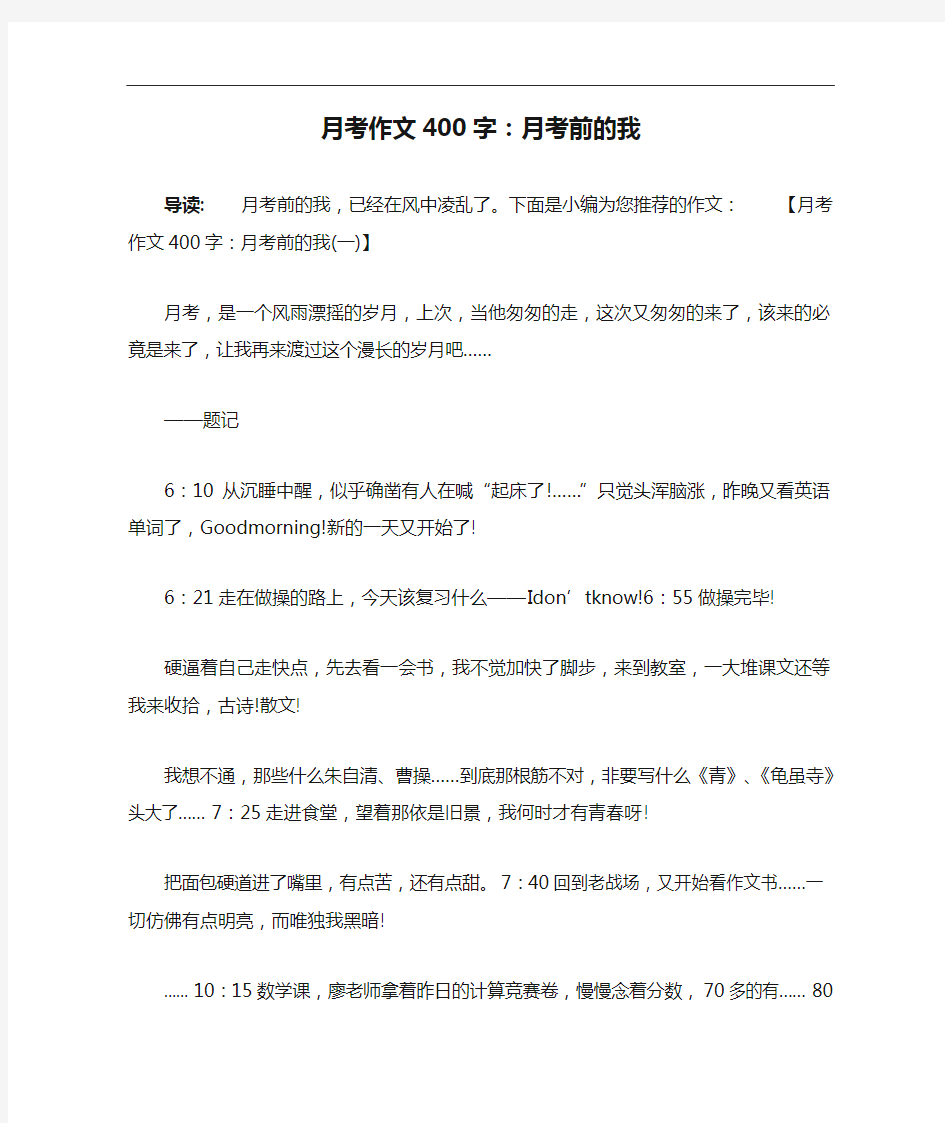 月考作文400字：月考前的我