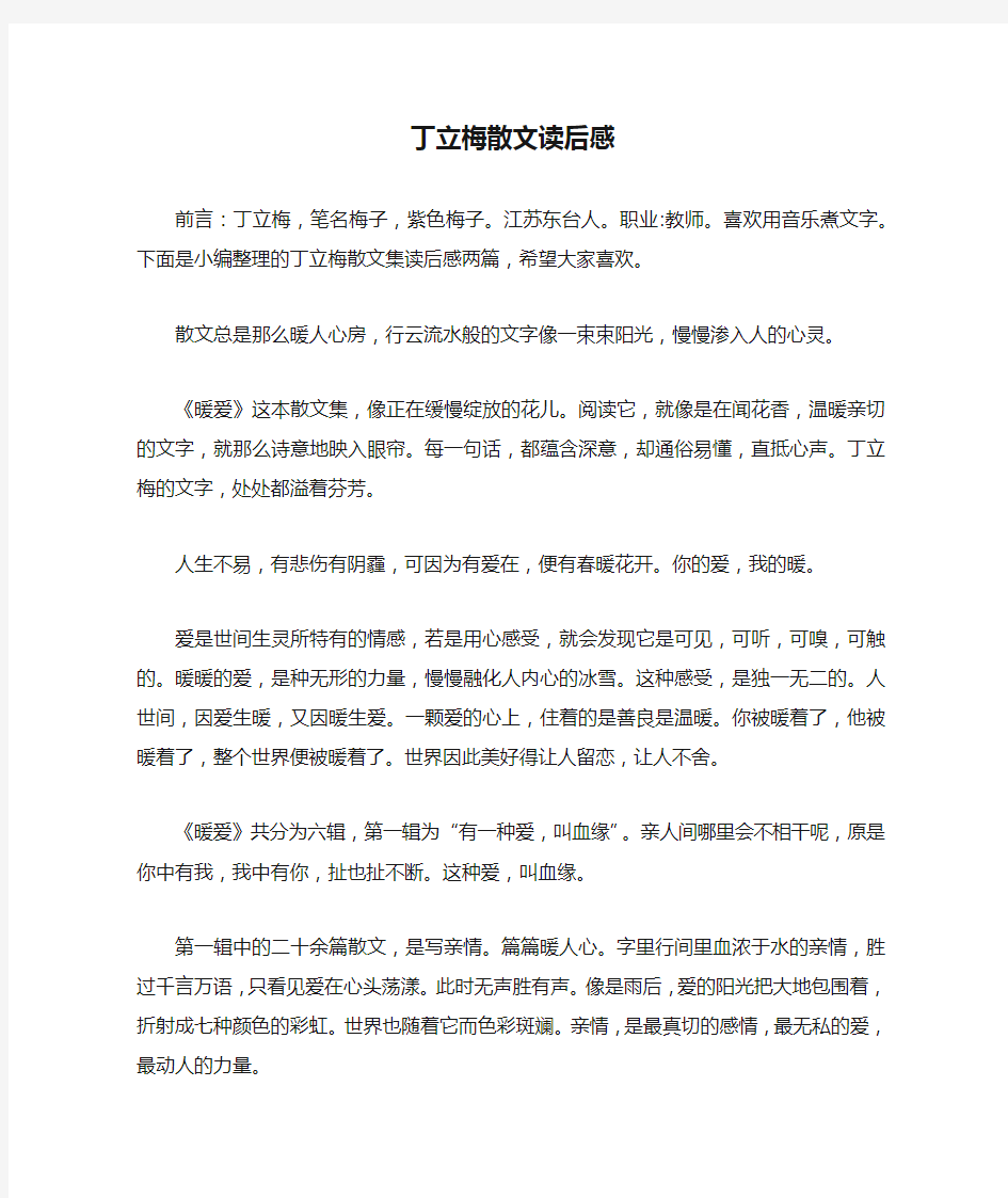 丁立梅散文读后感