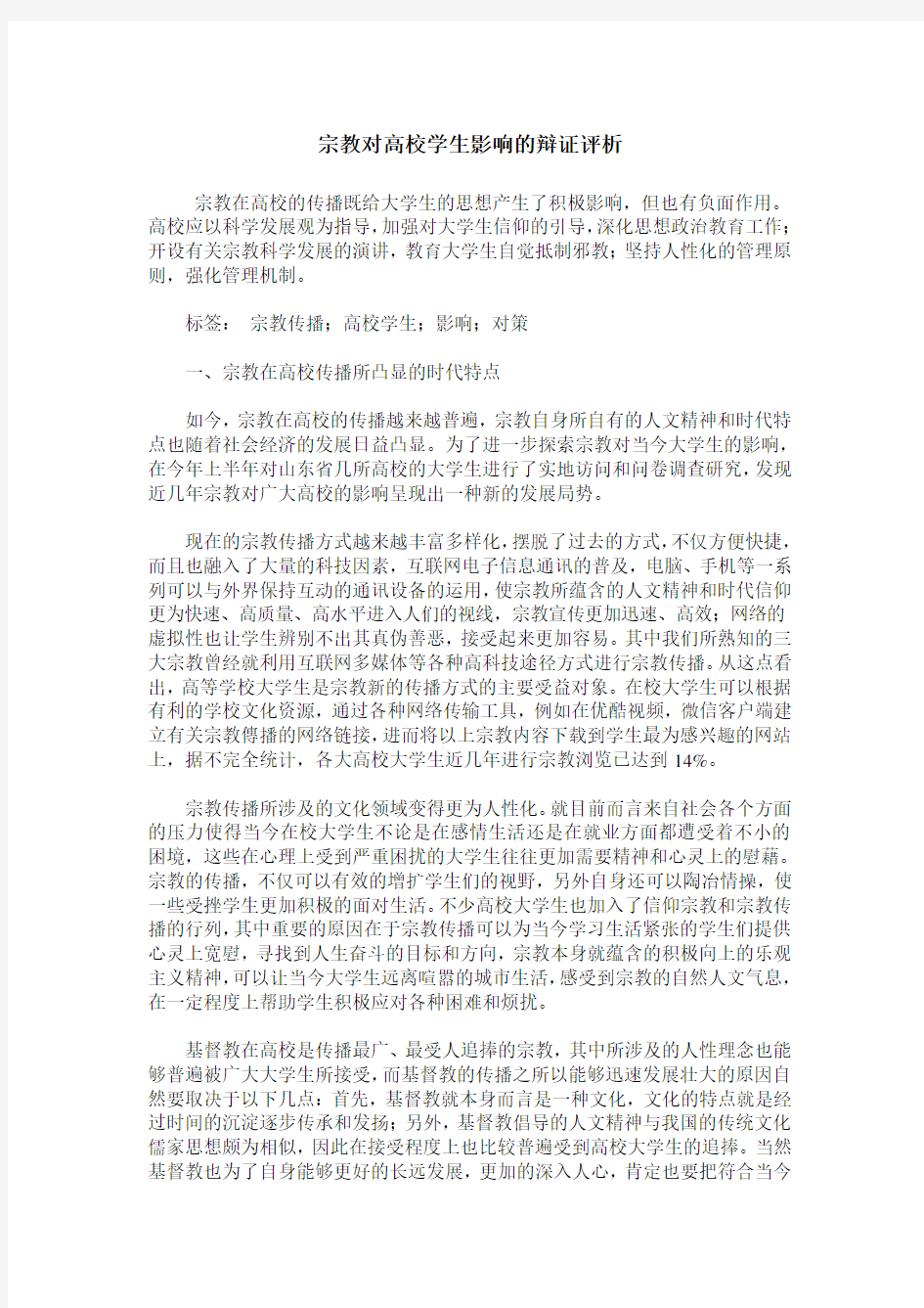 宗教对高校学生影响的辩证评析