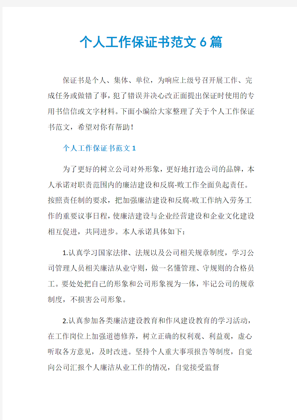 个人工作保证书范文6篇