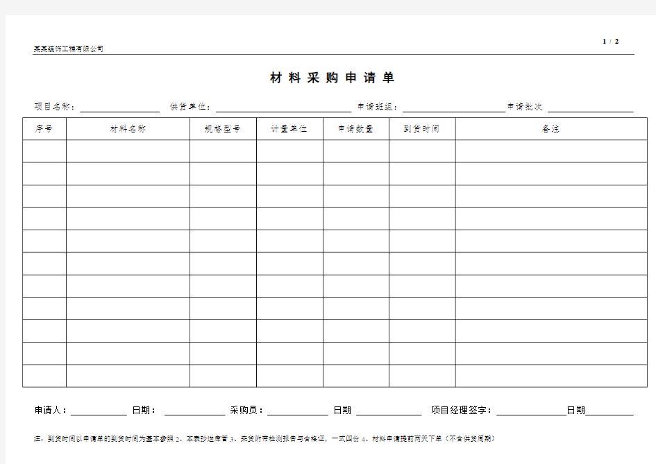 材料申请单模板及编制原理