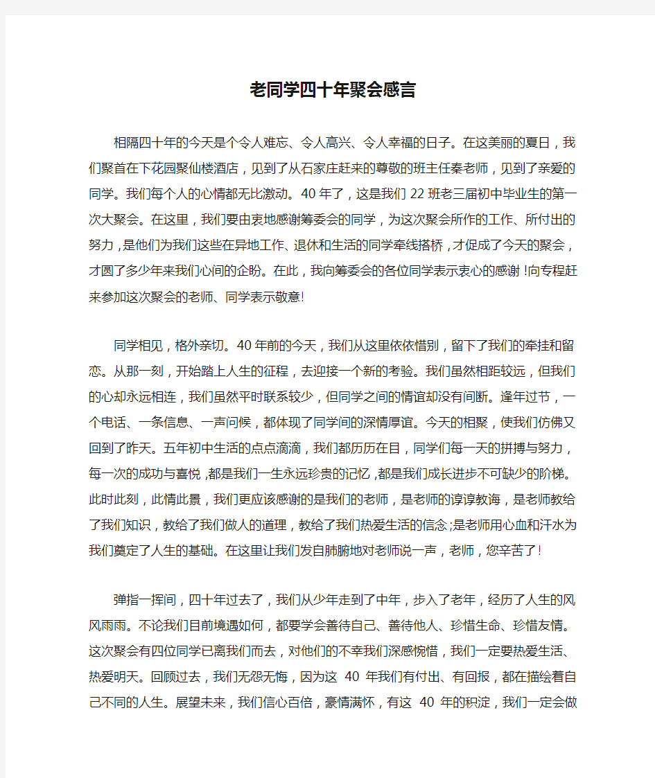 老同学四十年聚会感言