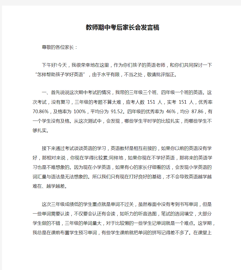 教师期中考后家长会发言稿