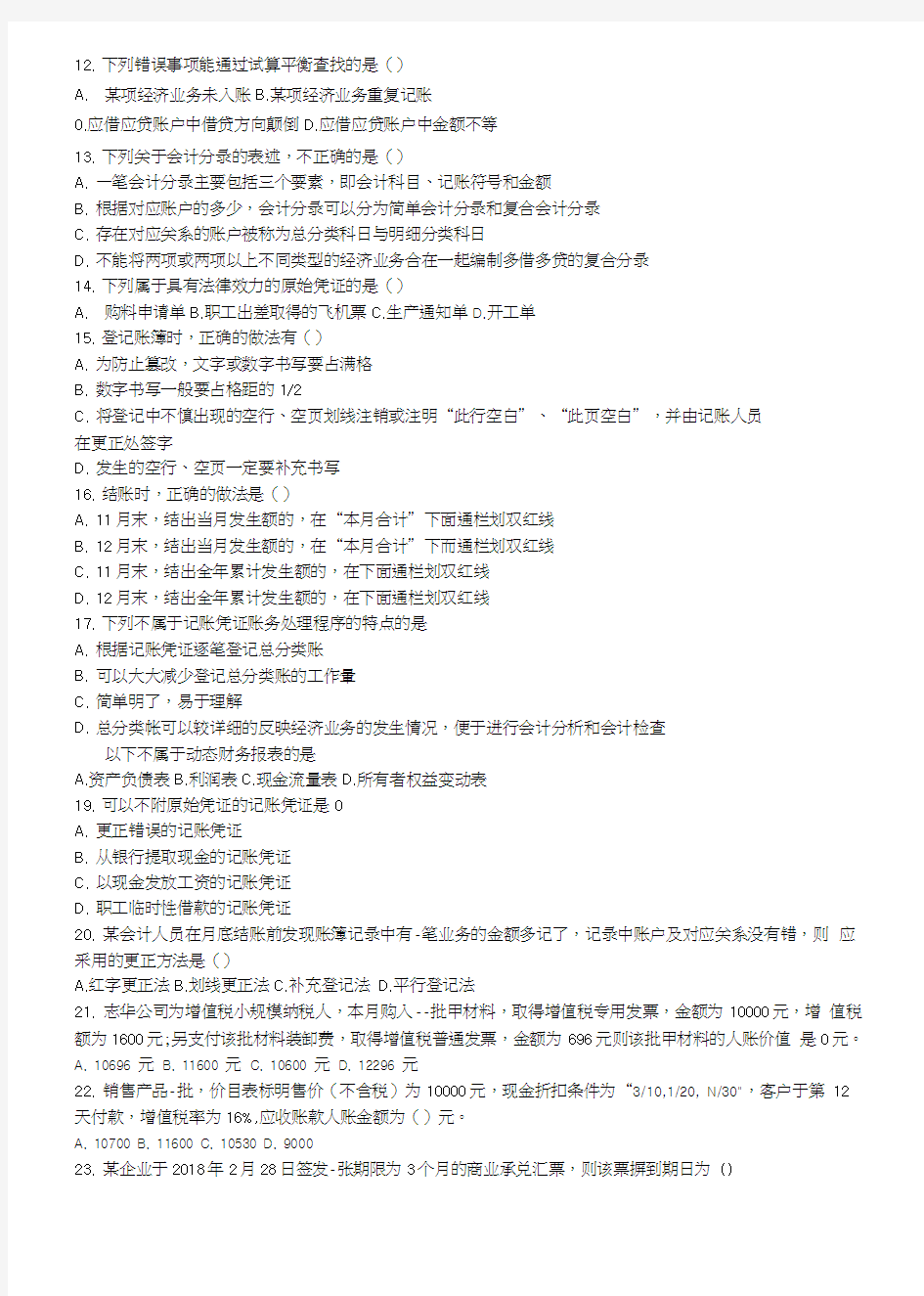 2019财会类专业知识考试试题.doc