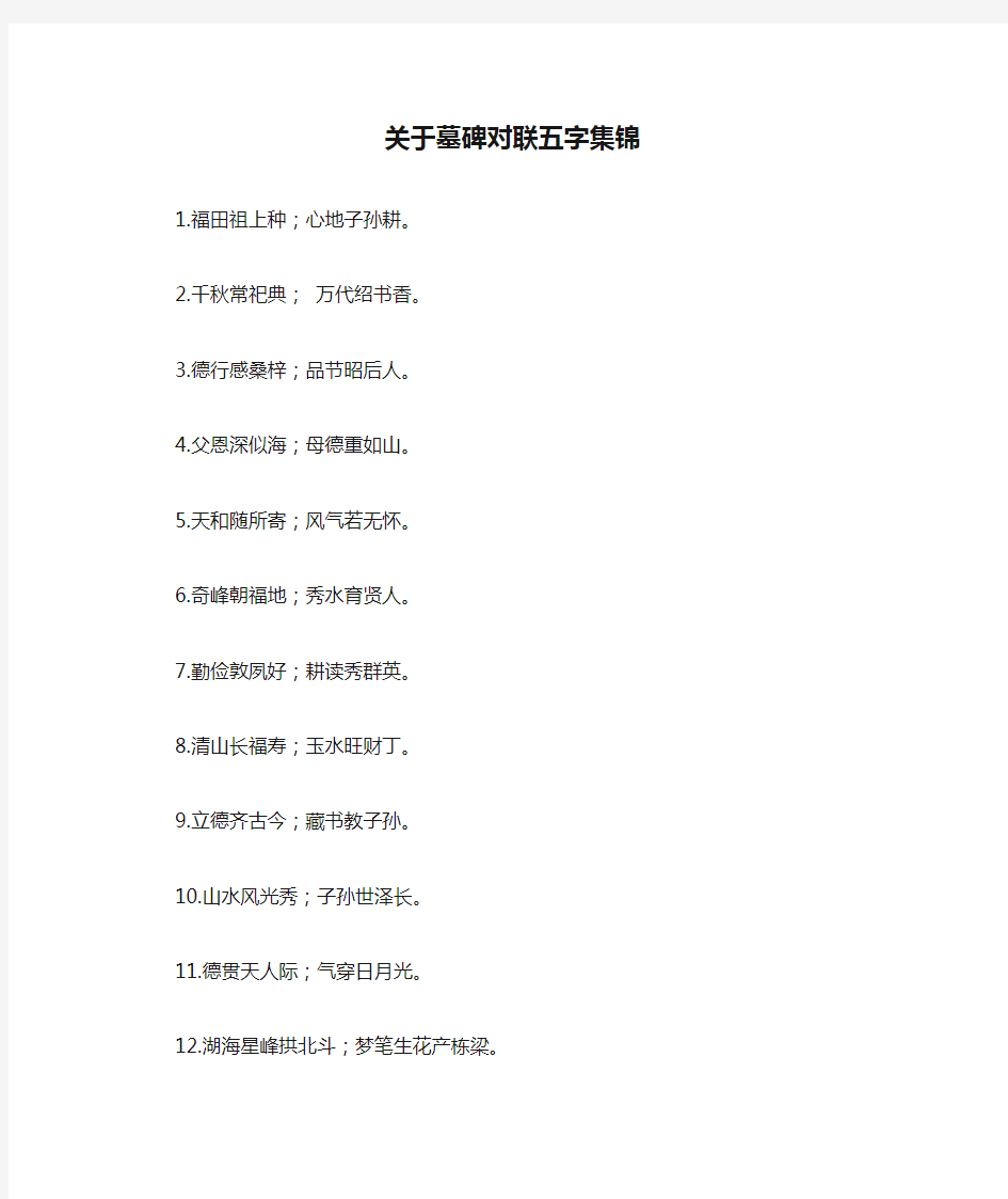 关于墓碑对联五字集锦