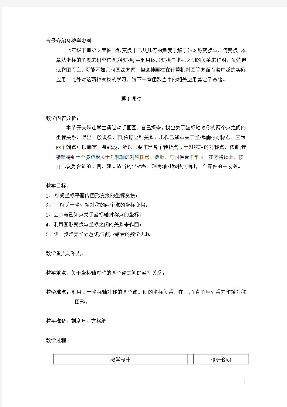 浙江省慈溪市横河初级中学八年级数学上册 6.3.1坐标平面内的图形变换教案(2) 新人教版