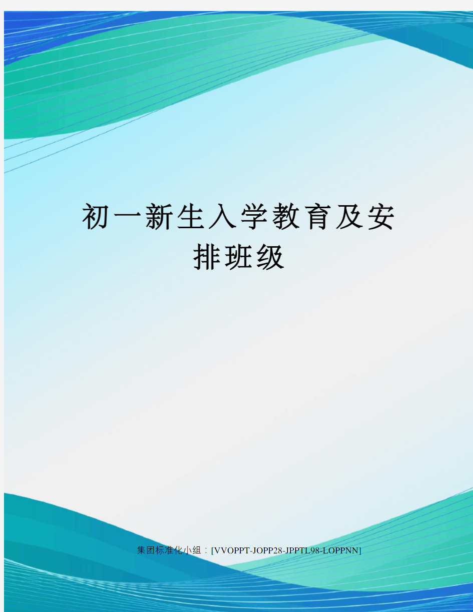 初一新生入学教育及安排班级修订版