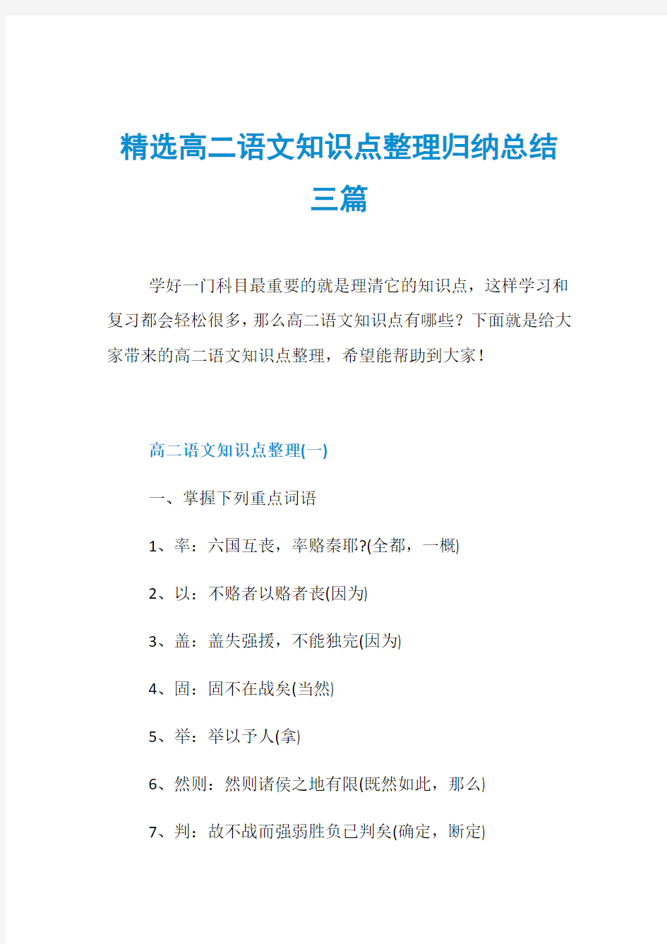 精选高二语文知识点整理归纳总结三篇