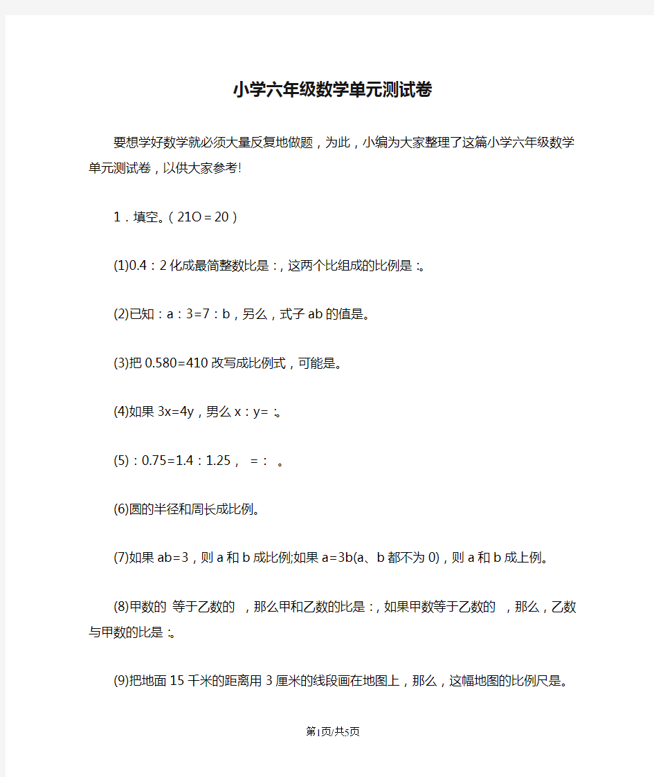 小学六年级数学单元测试卷