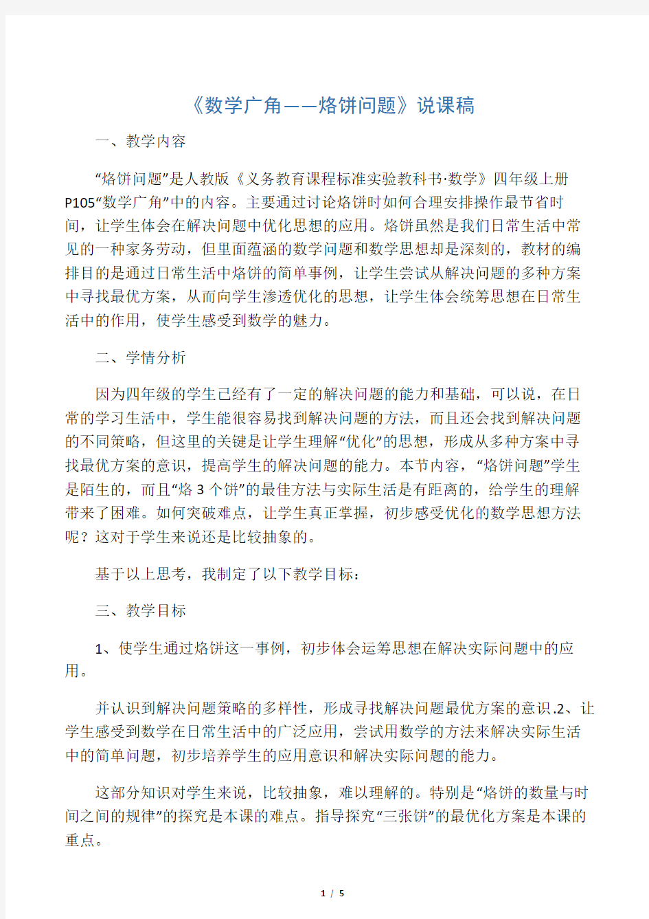 人教版四年级数学上册-数学广角——烙饼问题说课稿