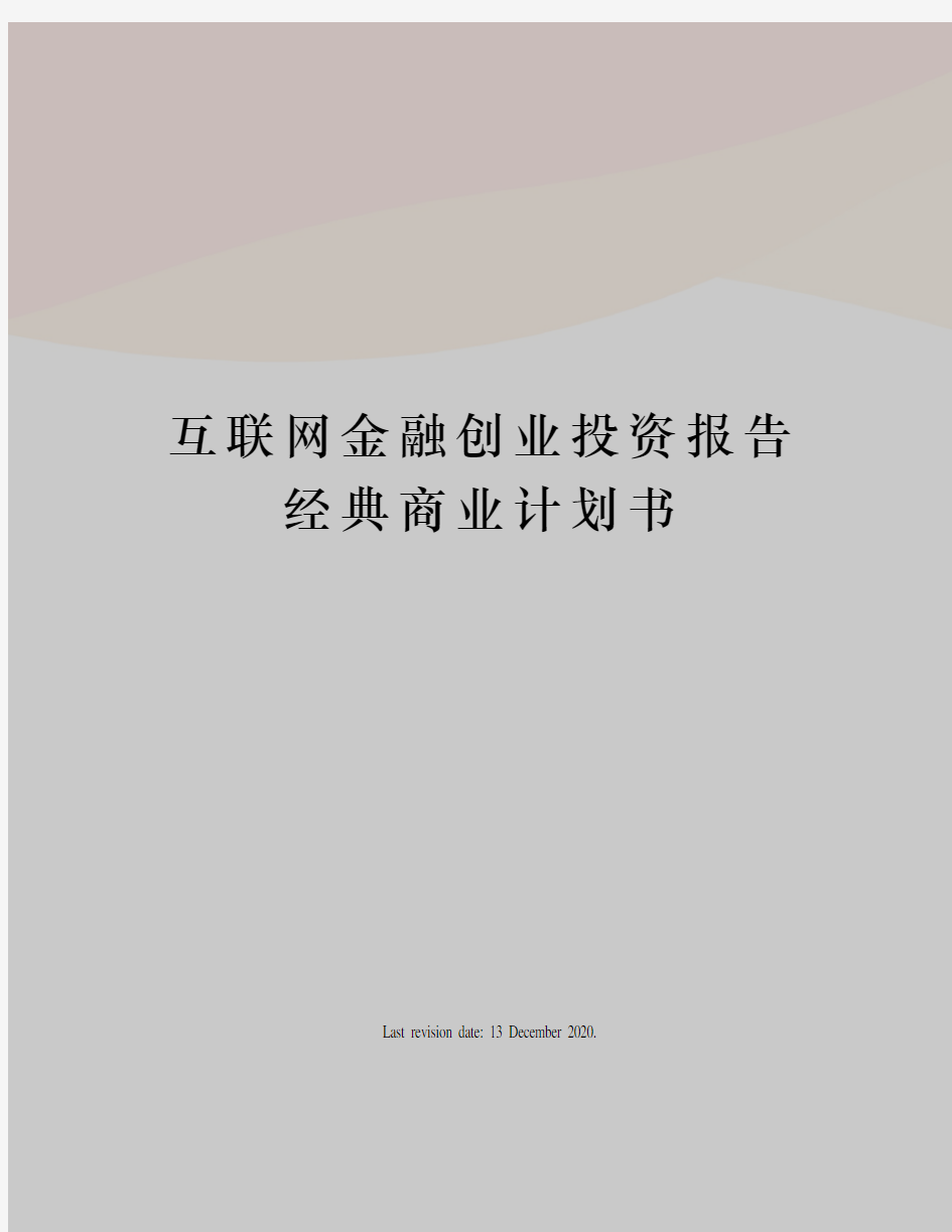 互联网金融创业投资报告经典商业计划书