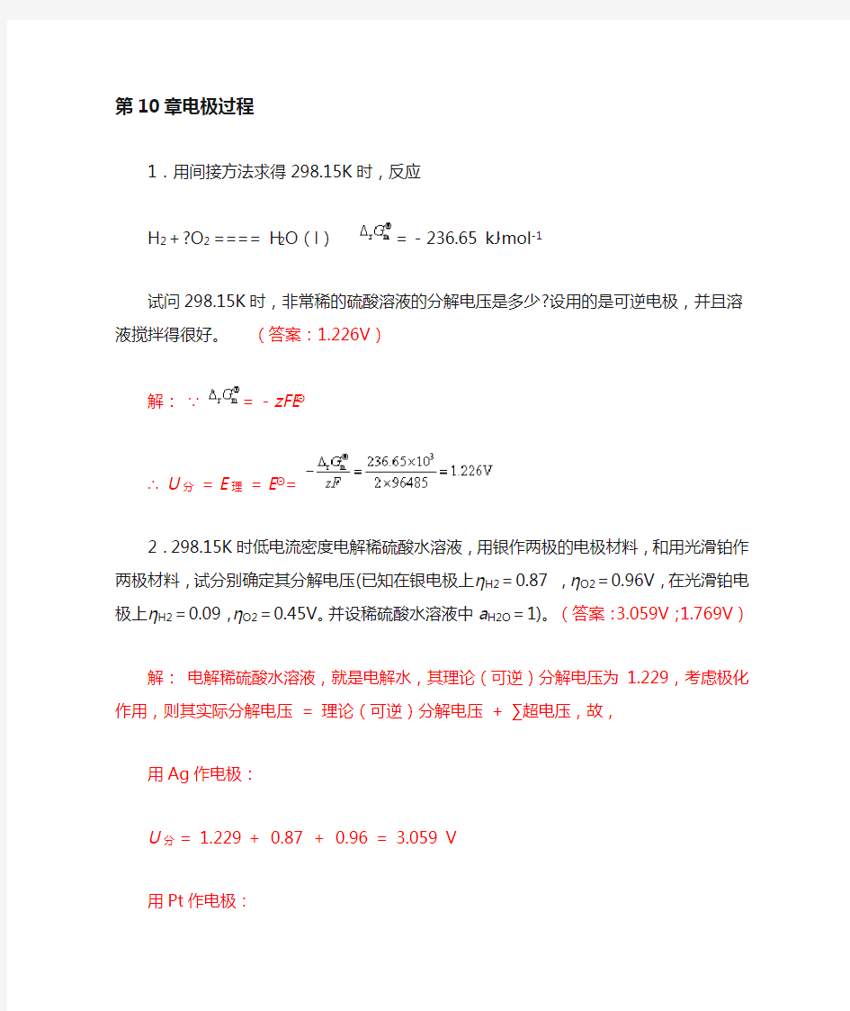 中南大学物化课后习题答案-10章-电极过程