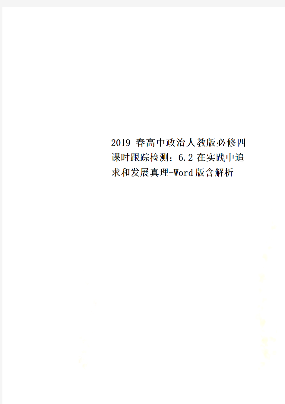 2019春高中政治人教版必修四课时跟踪检测：6.2在实践中追求和发展真理-Word版含解析