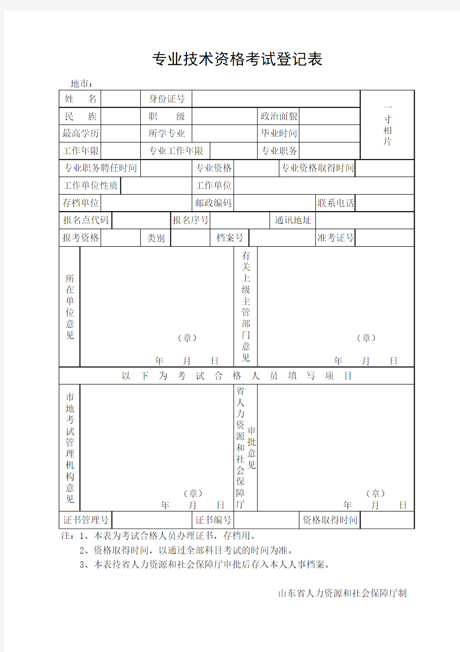 《专业技术资格考试登记表》下载