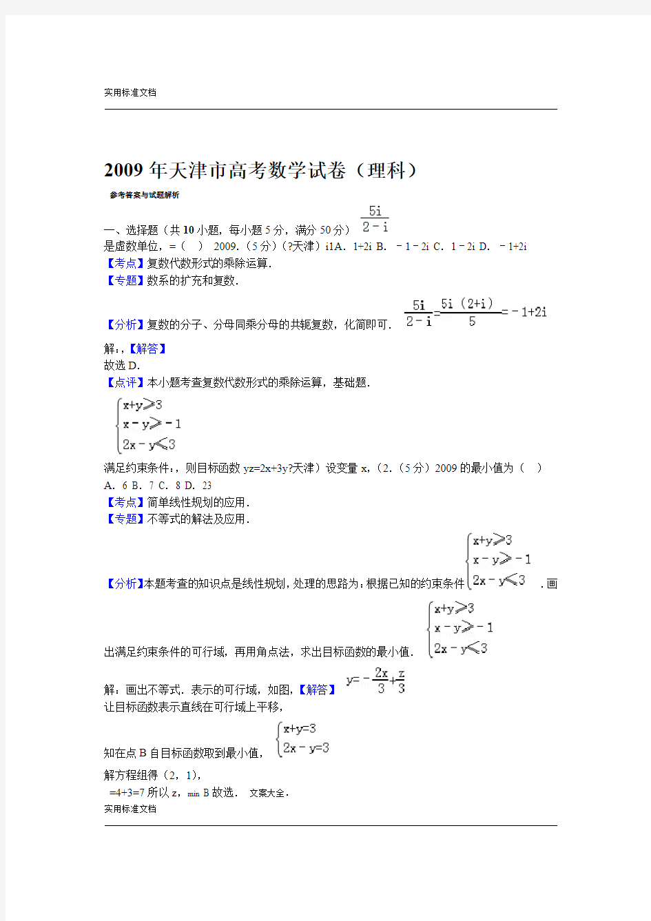 2009年天津市高考数学试卷理科答案与解析