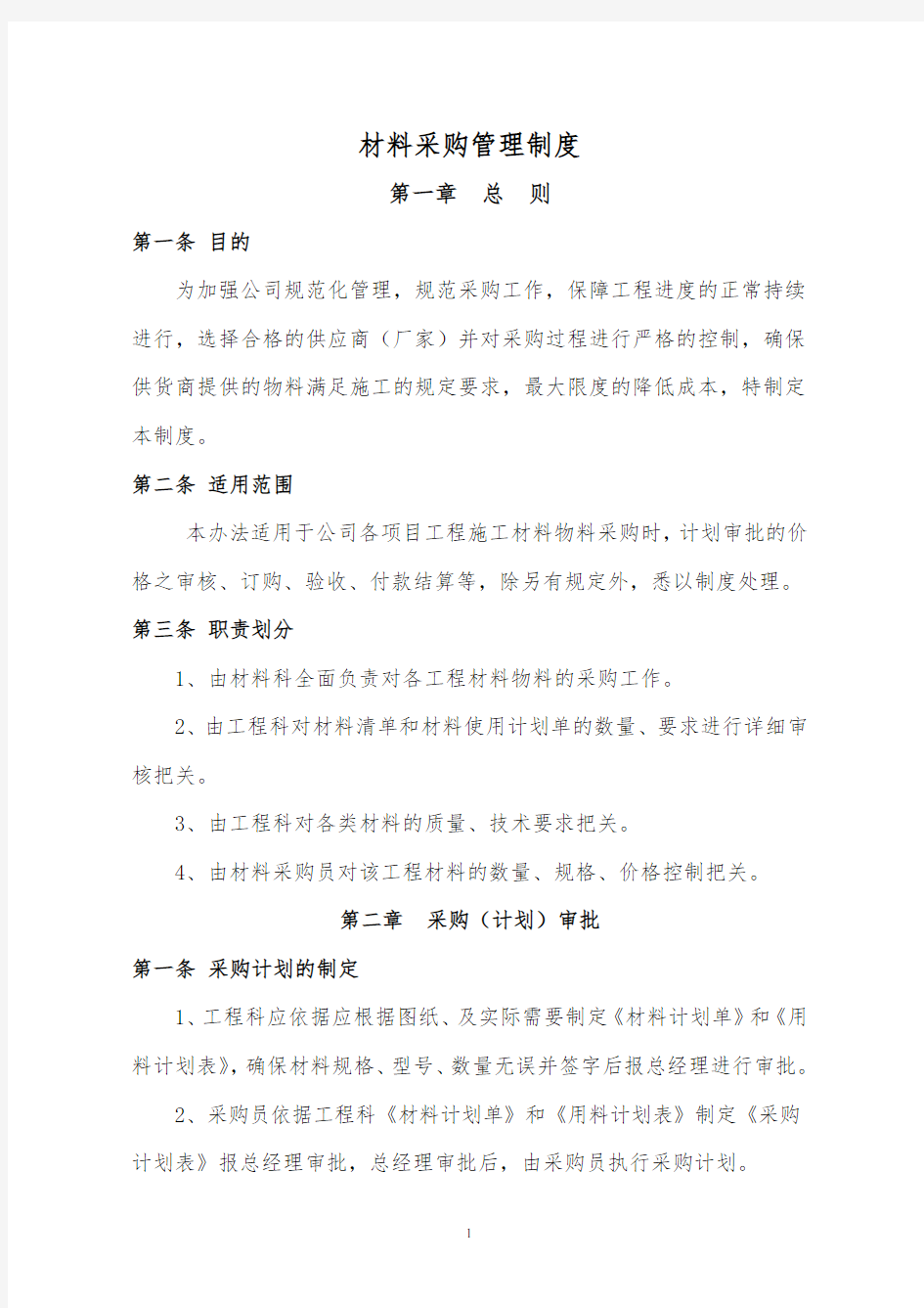 公司材料采购管理制度