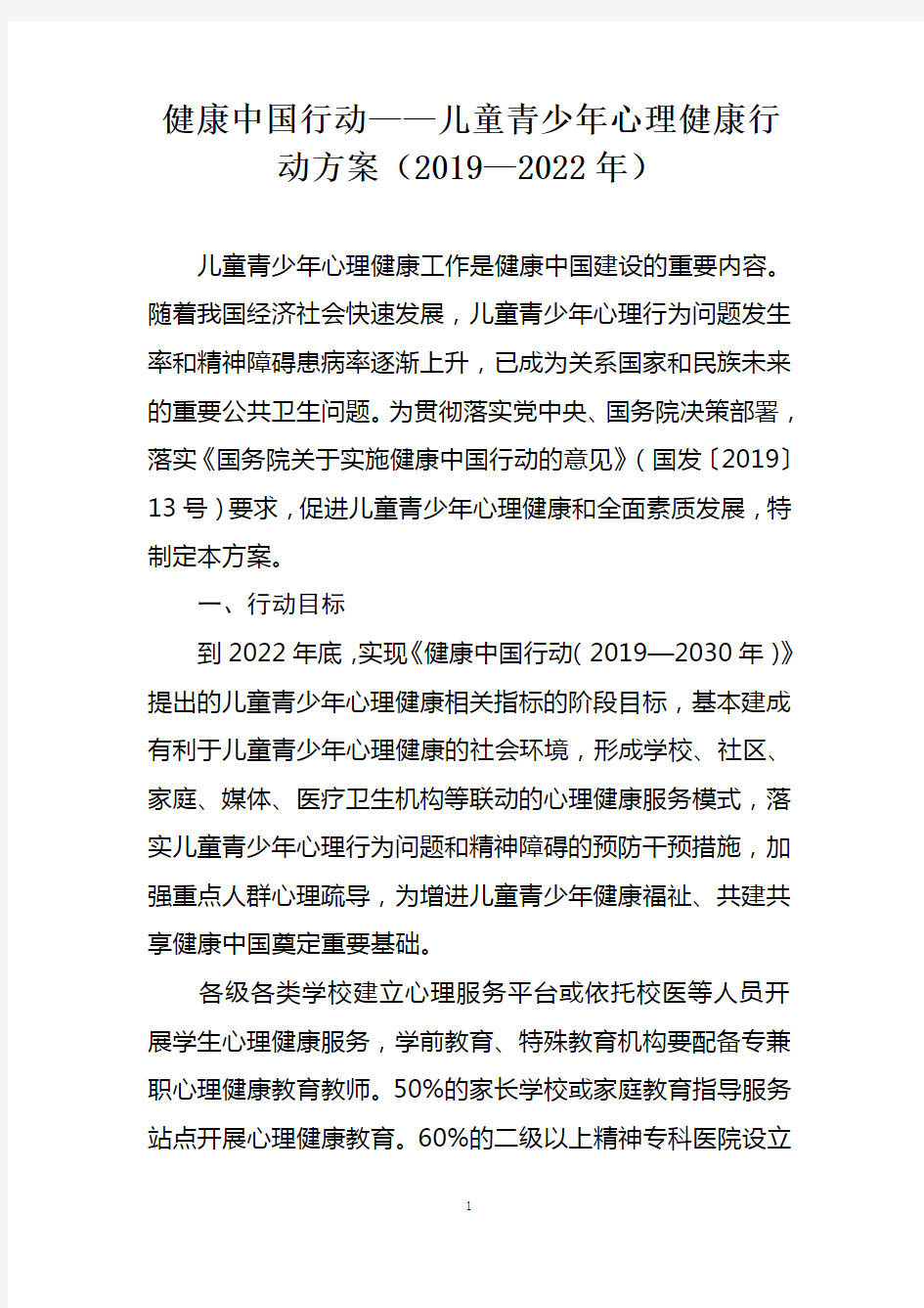 健康中国行动——儿童青少年心理健康行动方案(2019—2022年)