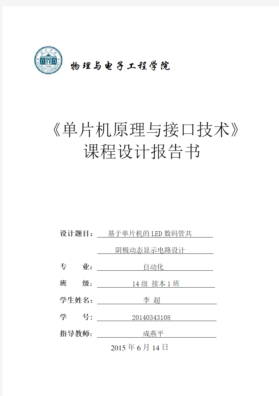 《基于单片机的共阴极数码管显示电路》