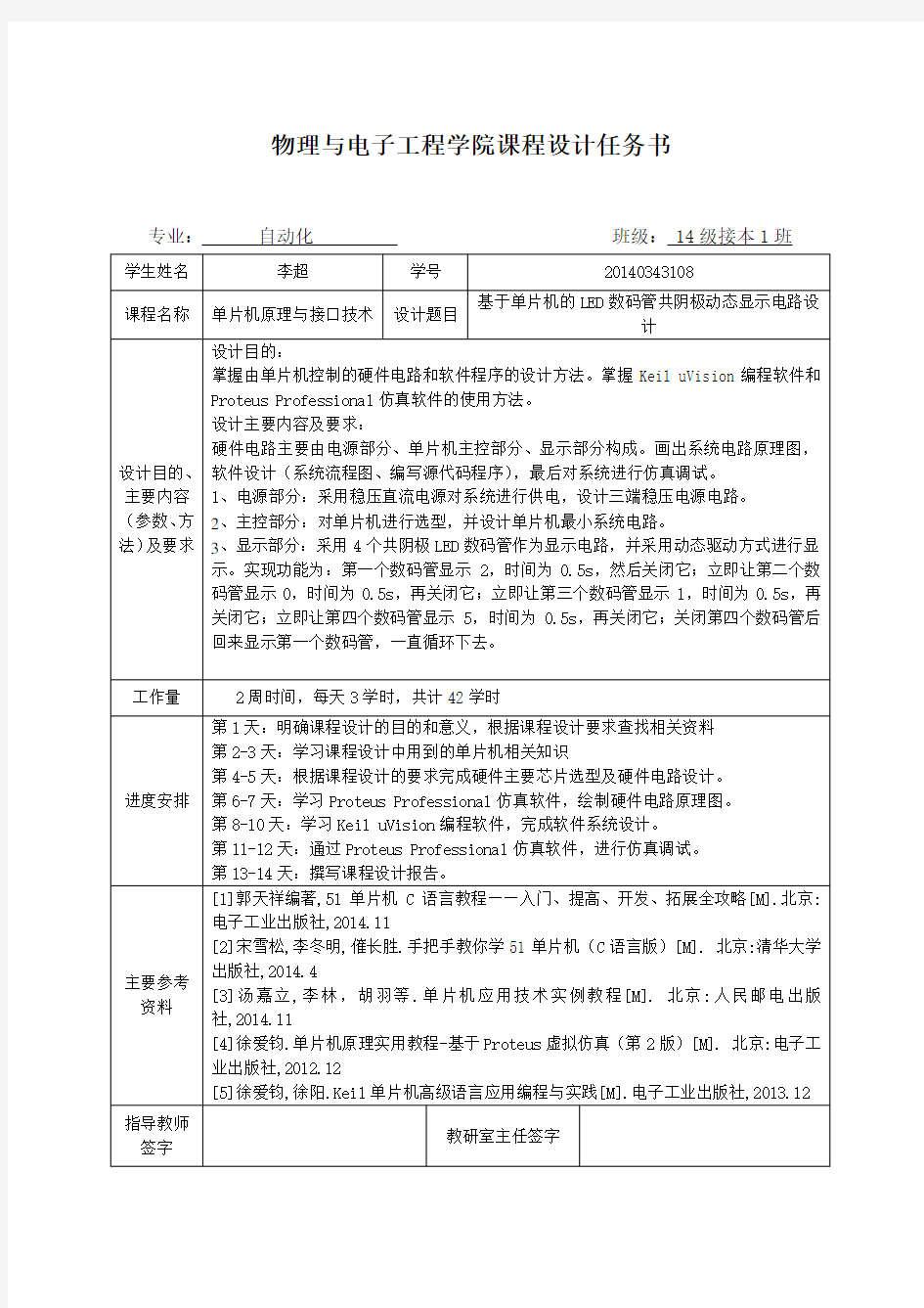 《基于单片机的共阴极数码管显示电路》