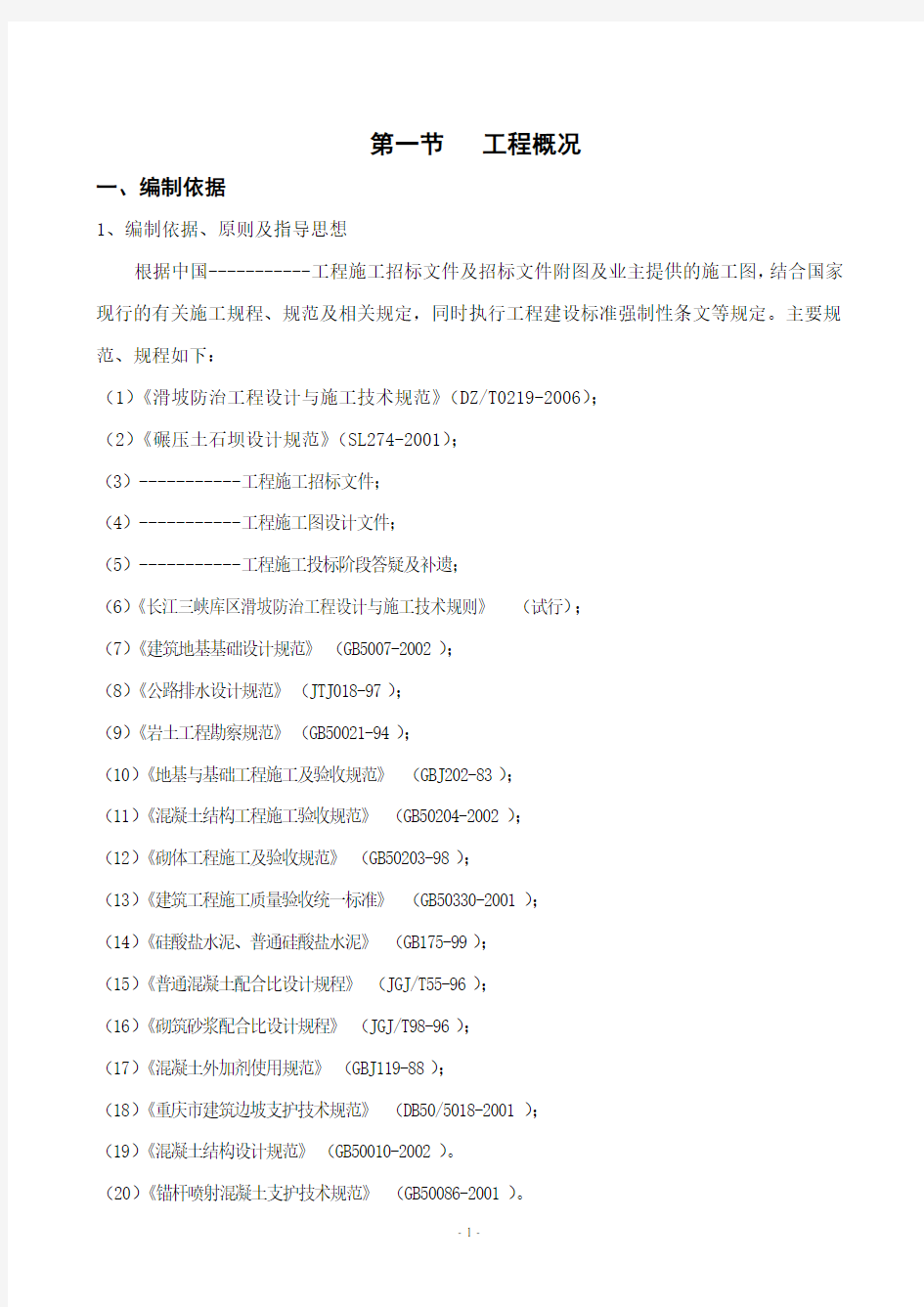 完整版边坡支护施工组织设计