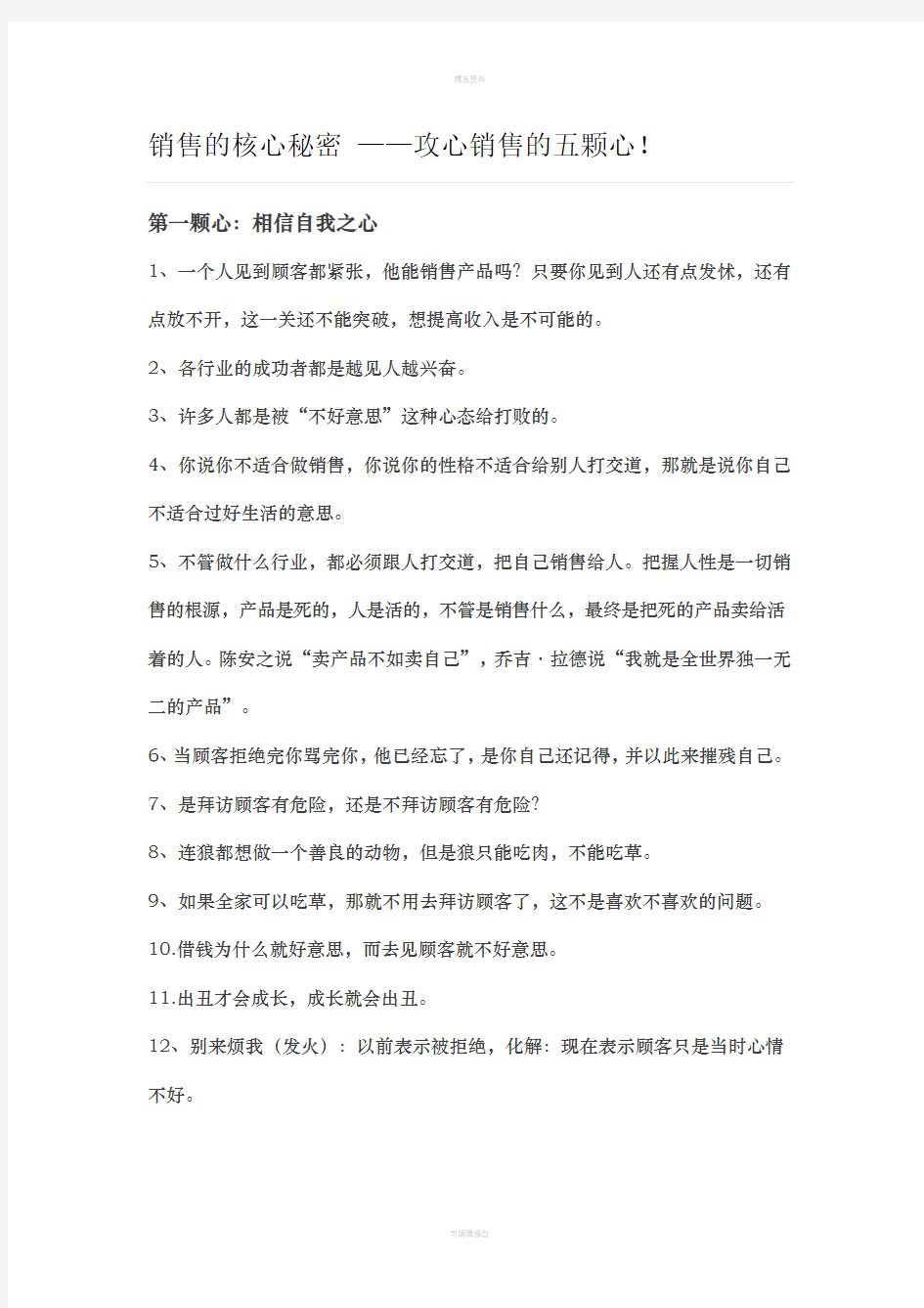 销售的核心秘密-——攻心销售的五颗心!(1)