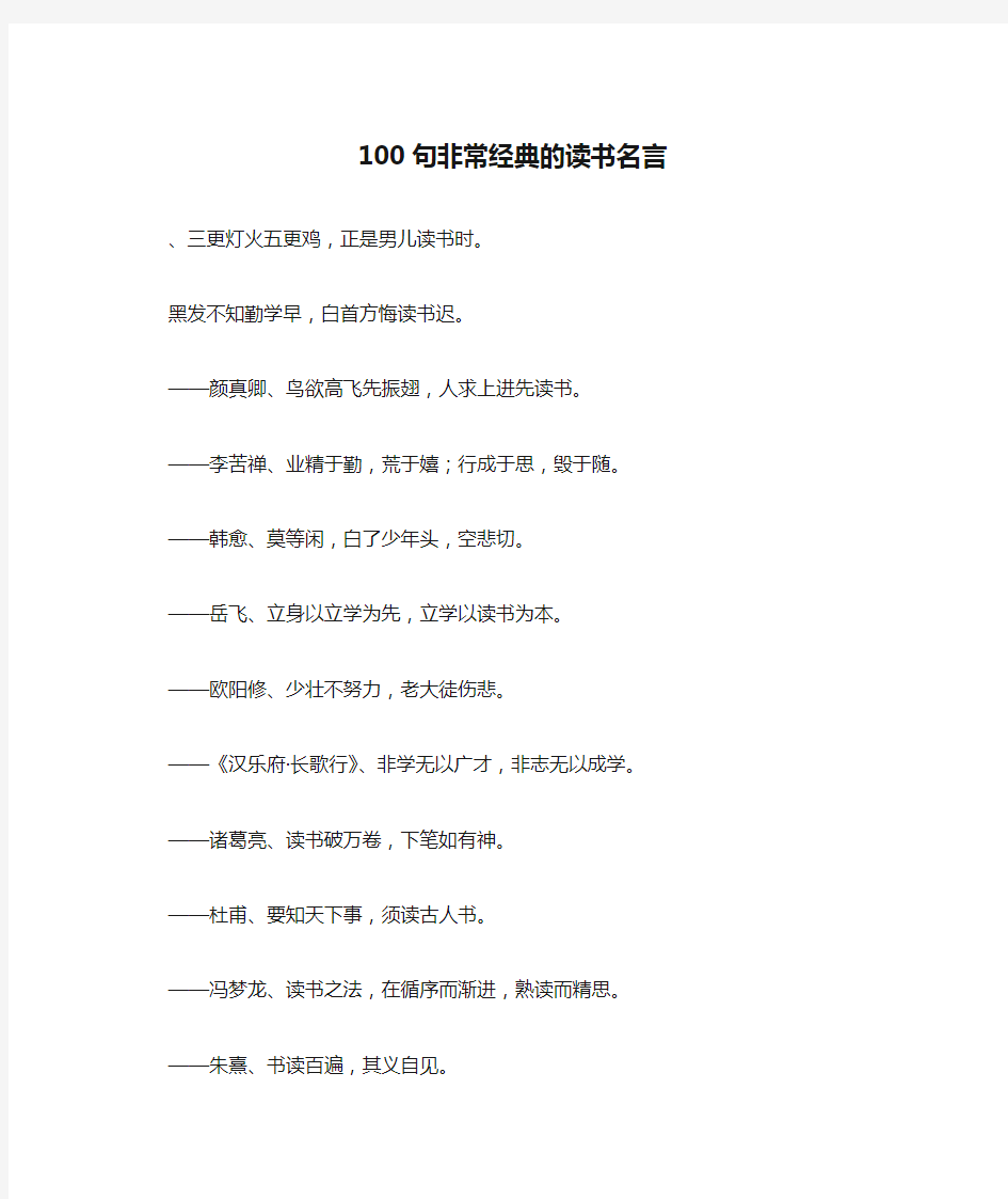 100句非常经典的读书名言-作文