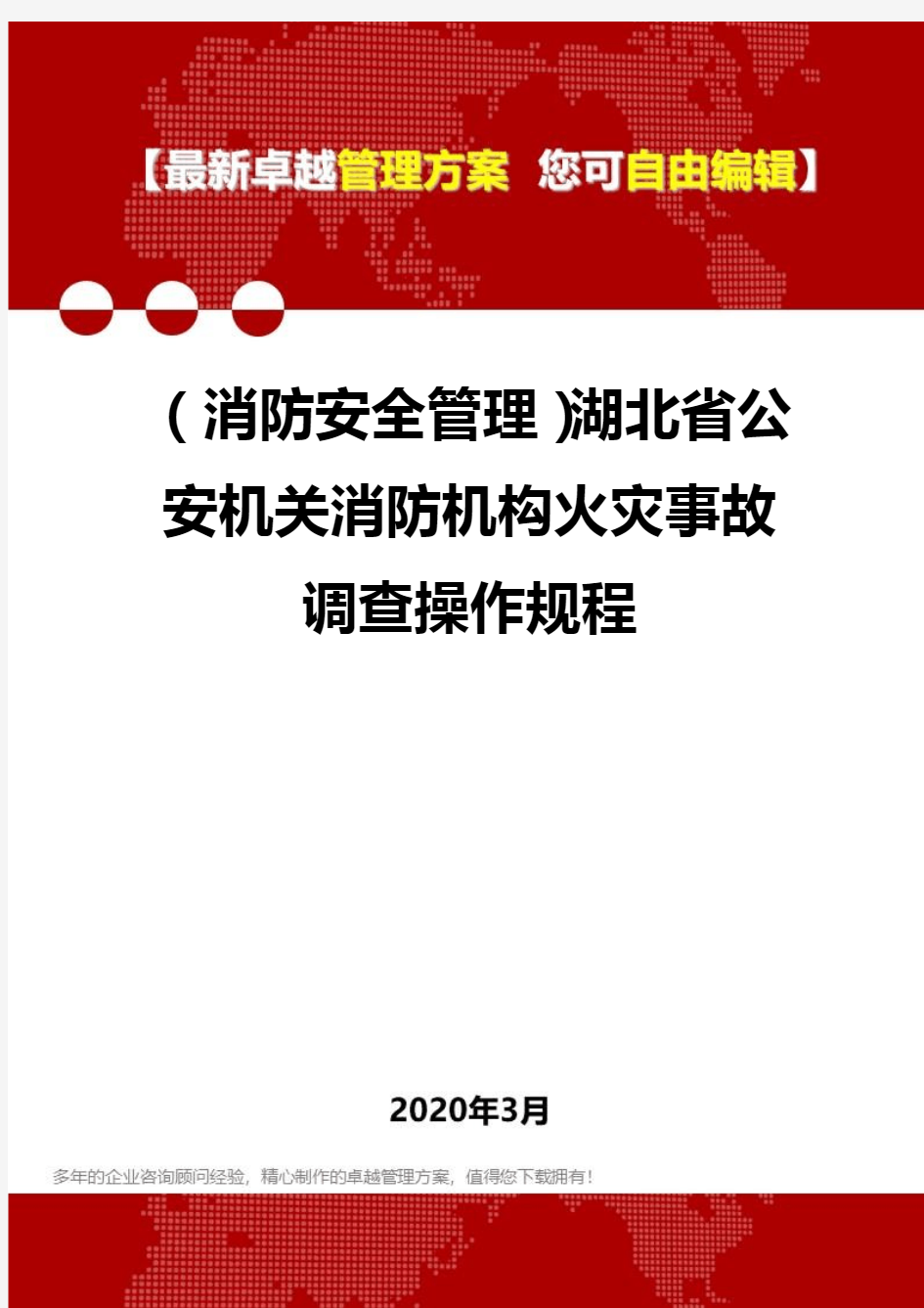 2020年(消防安全管理)湖北省公安机关消防机构火灾事故调查操作规程