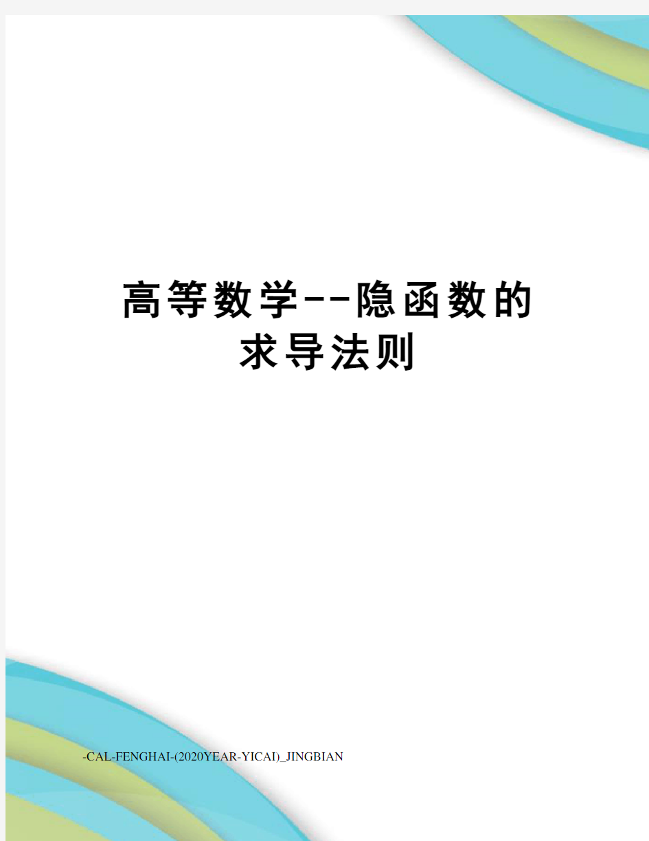 高等数学--隐函数的求导法则