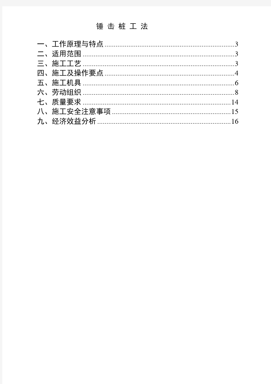 锤击桩施工工法(完整版)