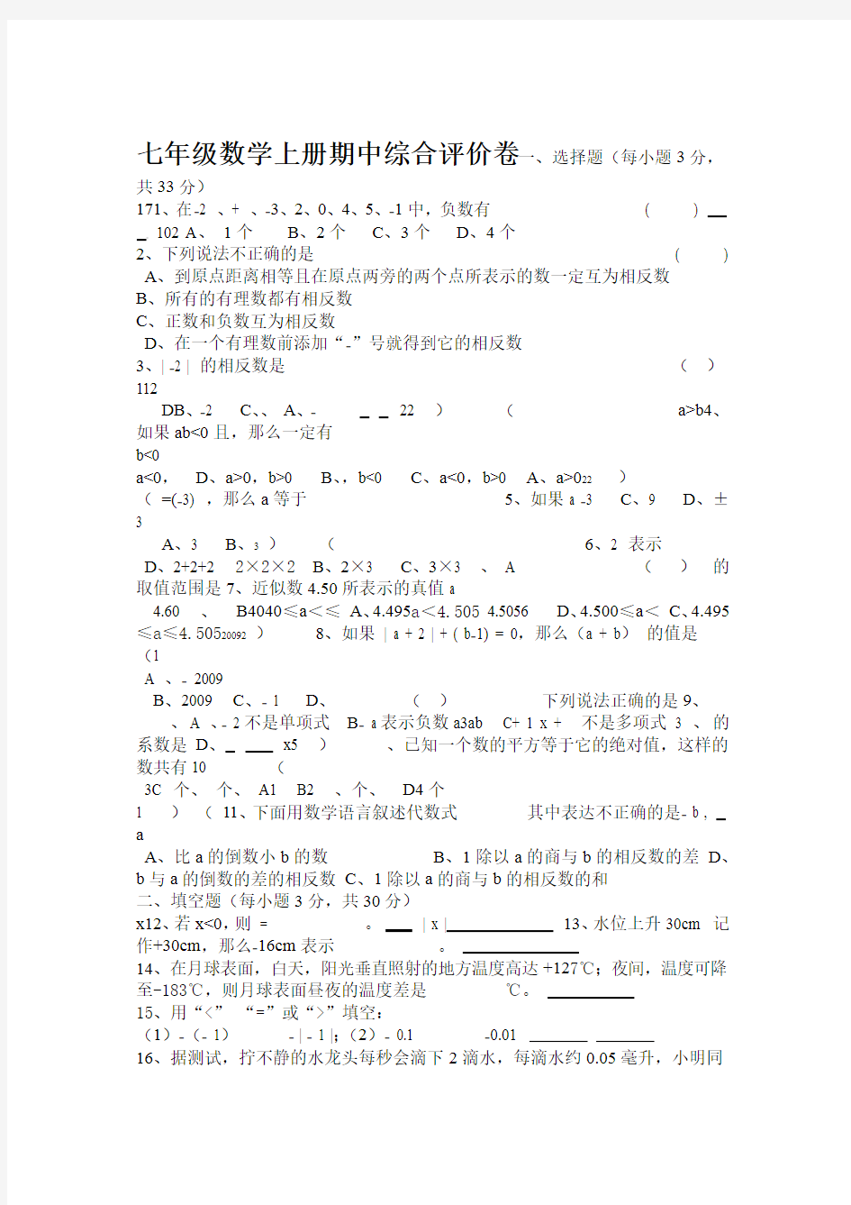 人教版七年级数学上册期中考试试卷及答案88167