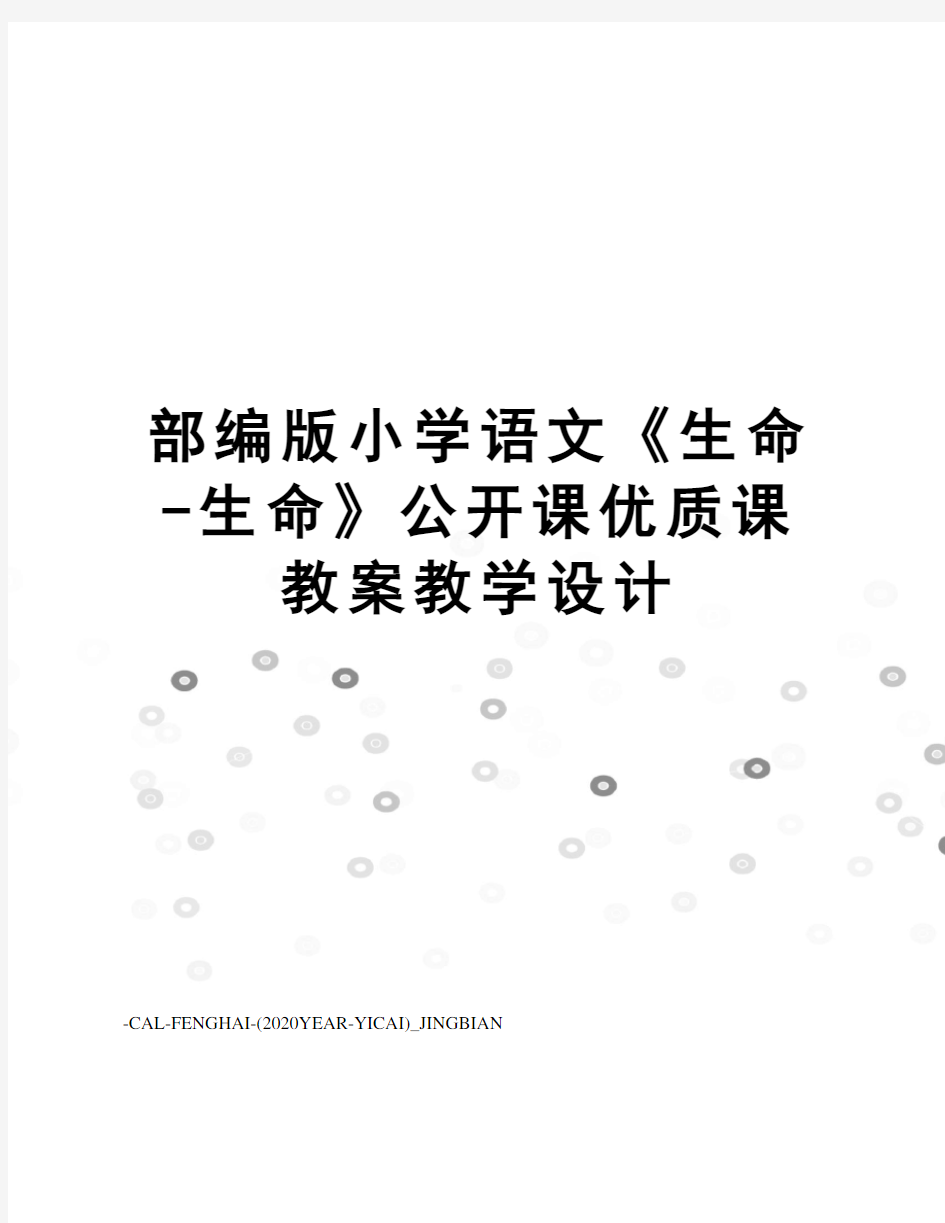 部编版小学语文《生命-生命》公开课优质课教案教学设计