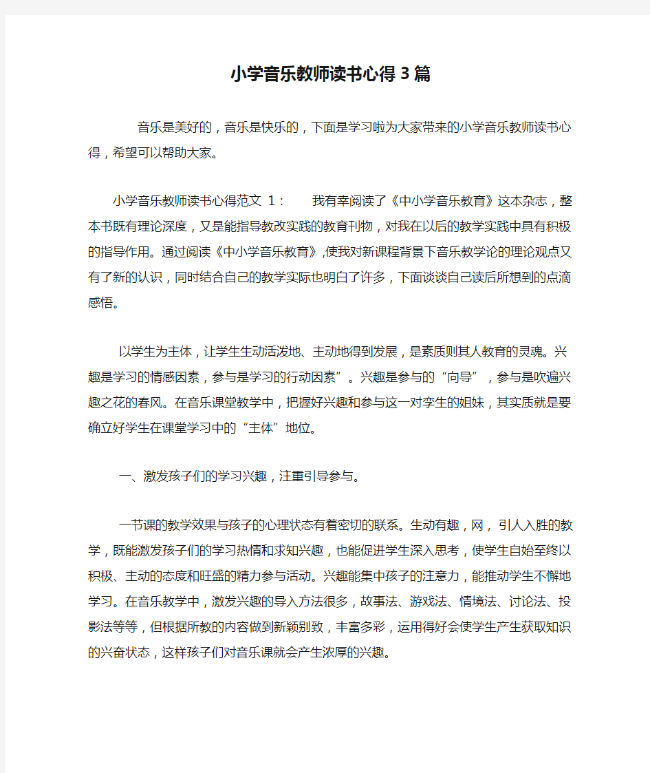 小学音乐教师读书心得3篇