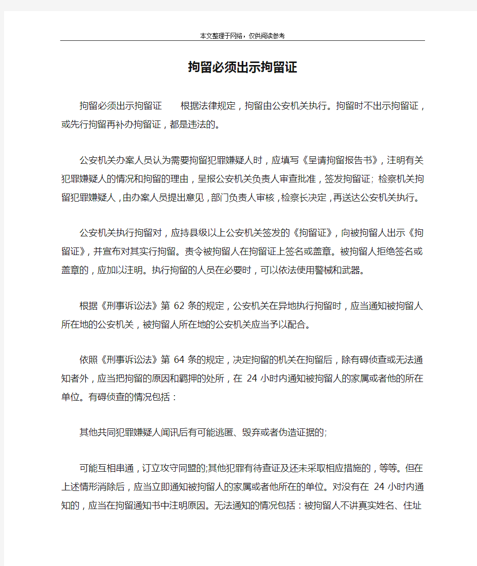 拘留必须出示拘留证