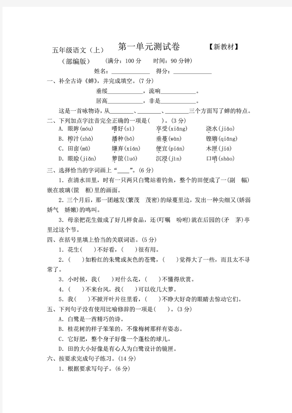 【新】部编人教版小学五年级上册语文全程测评试卷(附答案)