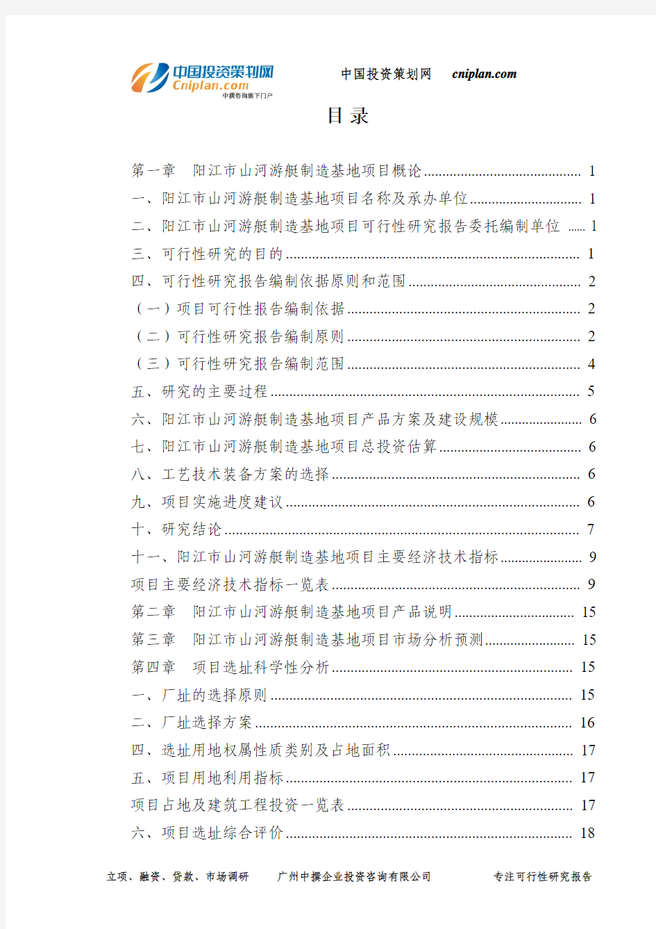 阳江市山河游艇制造基地项目可行性研究报告-广州中撰咨询