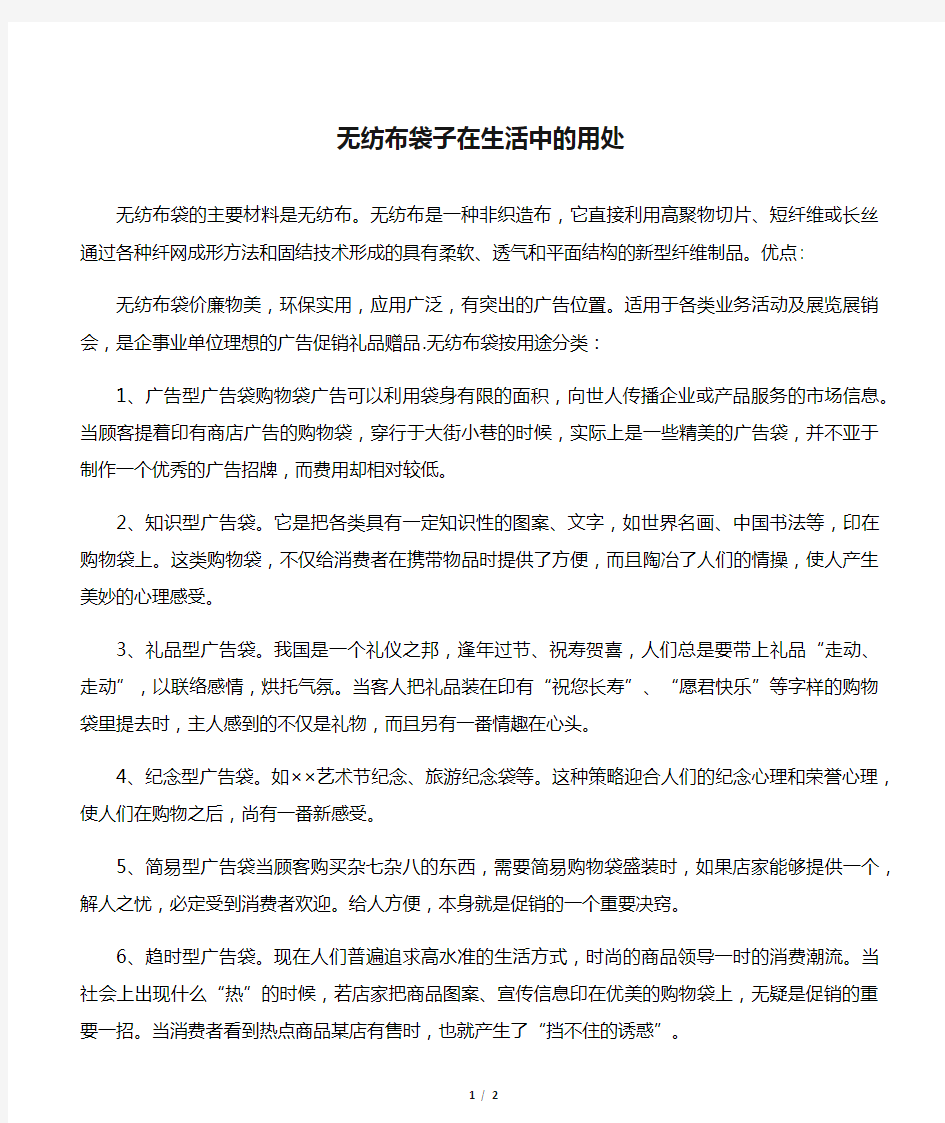 无纺布袋子在生活中的用处