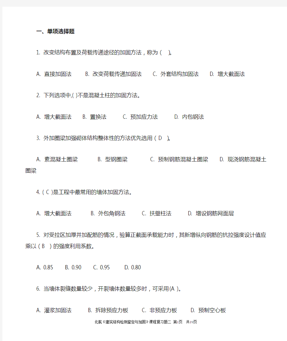 《工程结构检测鉴定与加固》复习题2教材