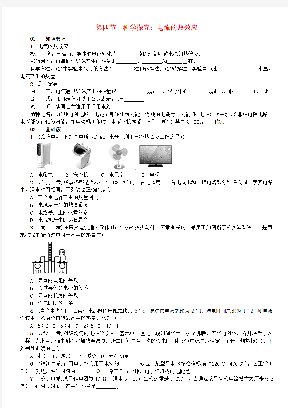 九年级物理全册第十六章电流做功与电功率第四节科学探究电流的热效应练习(新版)沪科版